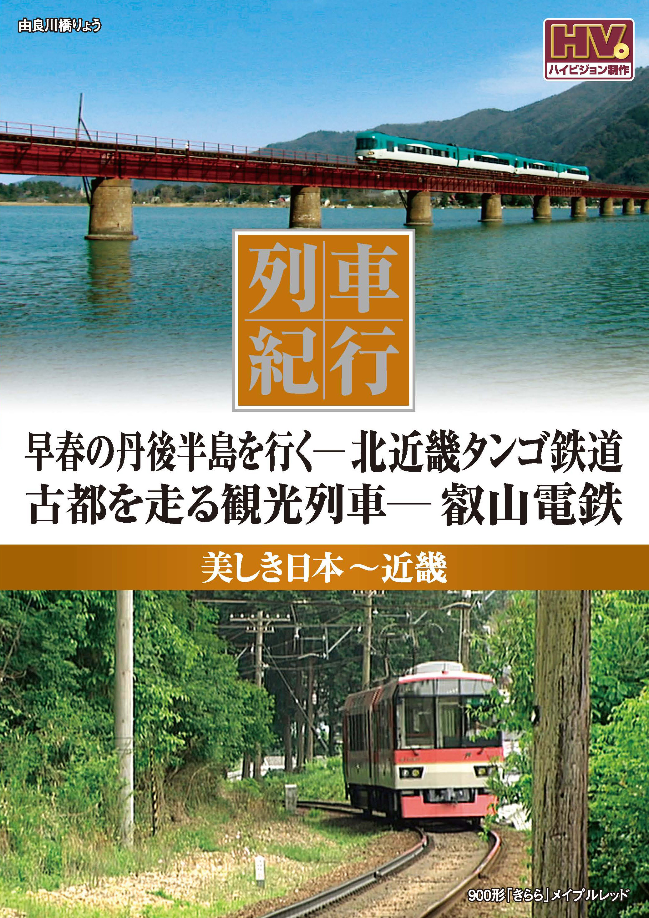 列車紀行 美しき日本 近畿 [Blu-ray] tf8su2k
