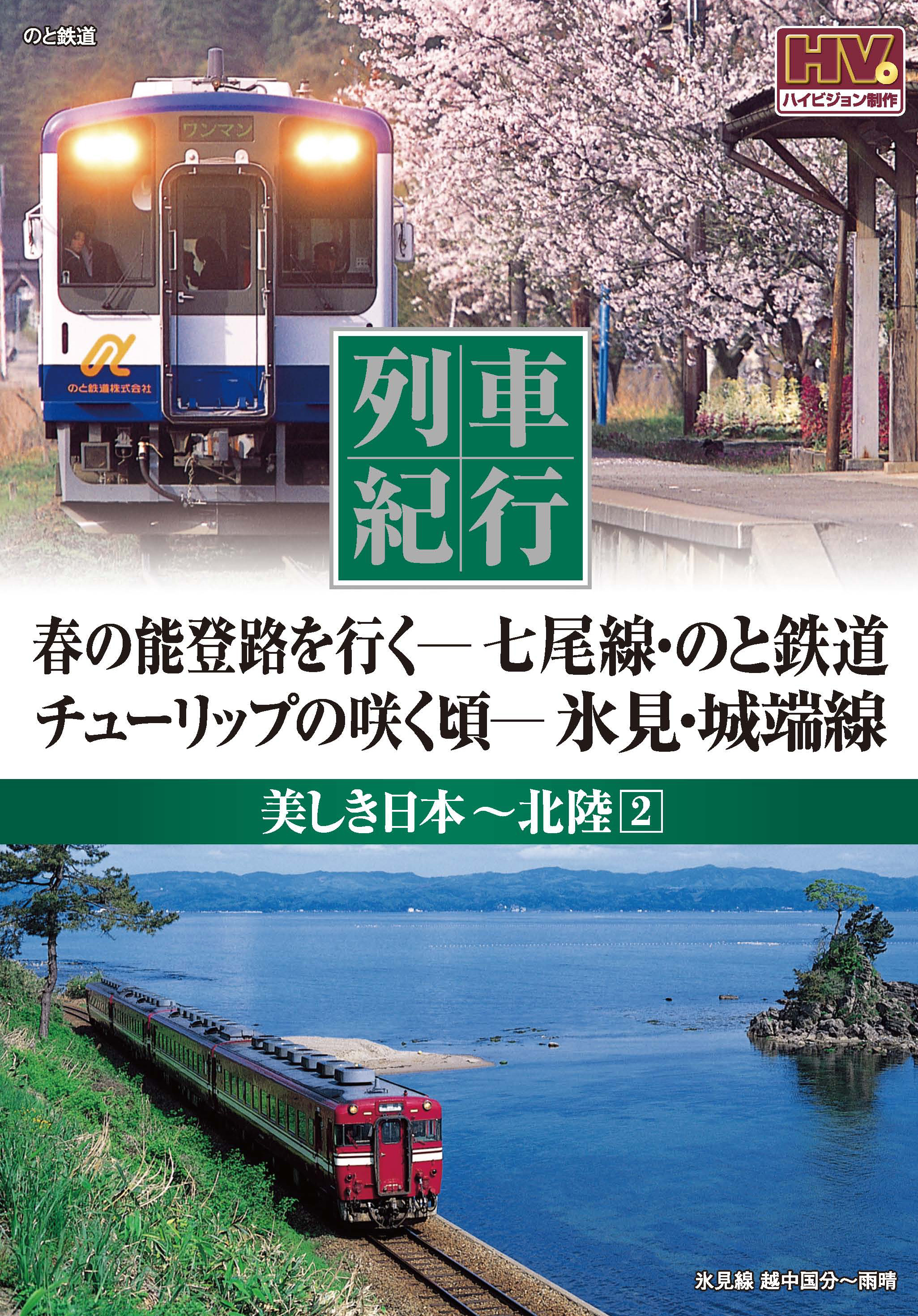 列車紀行 美しき日本 北陸 [Blu-ray] tf8su2k