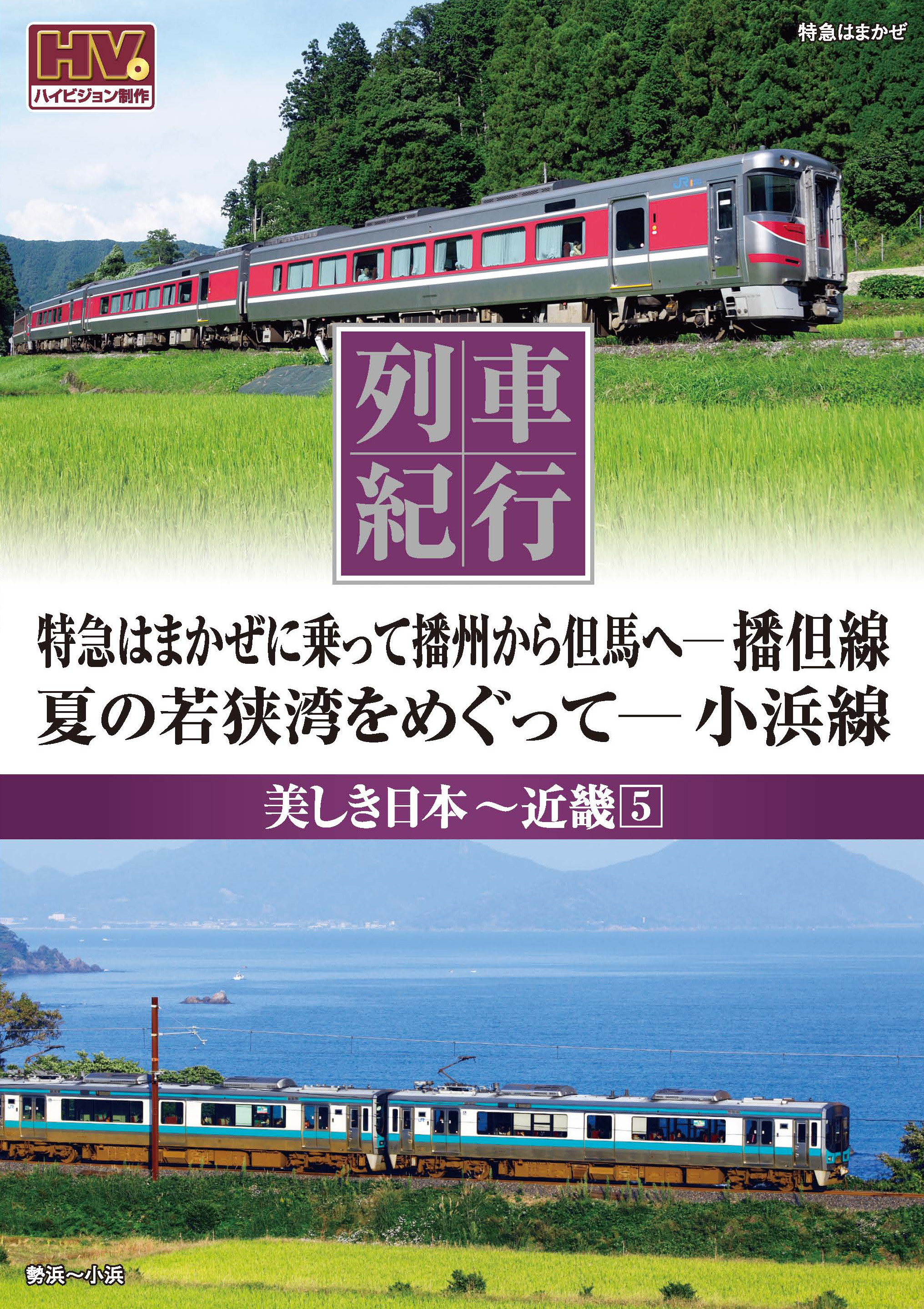 列車紀行 美しき日本 近畿 5