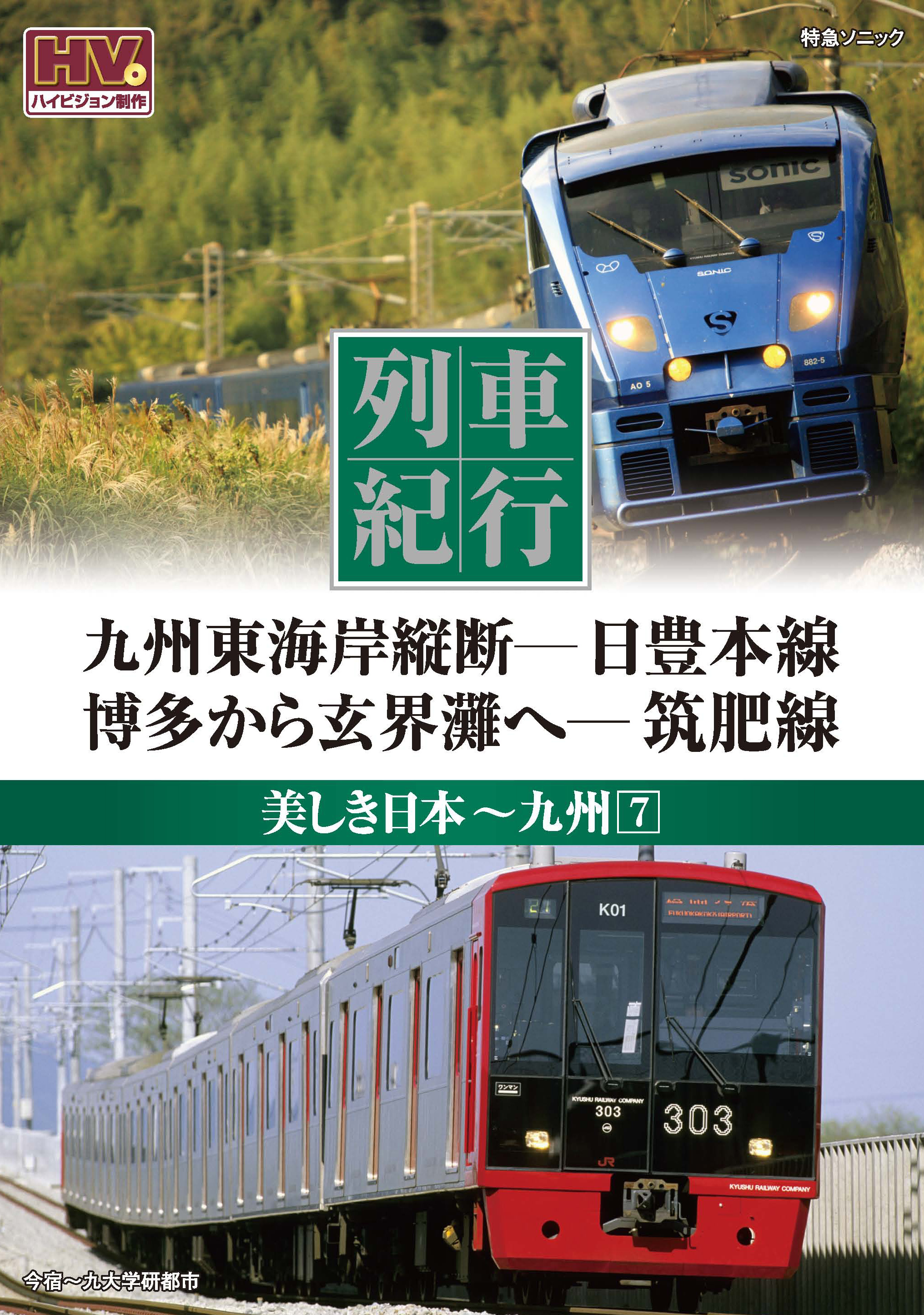 列車紀行 美しき日本 九州 7