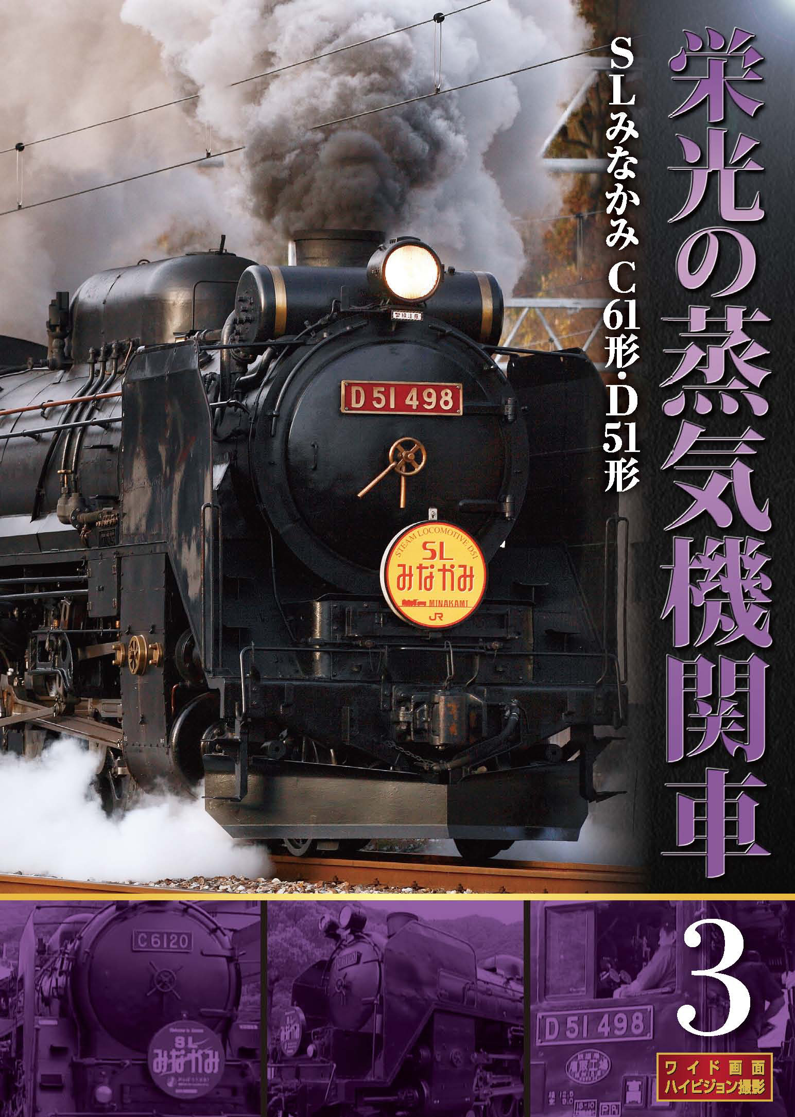KEEP株式会社／栄光の蒸気機関車 3