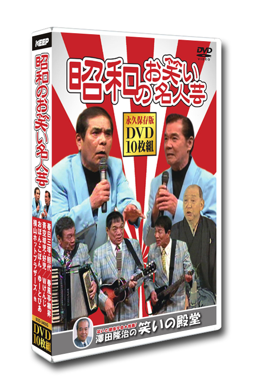 昭和のお笑い名人芸 DVD10枚組