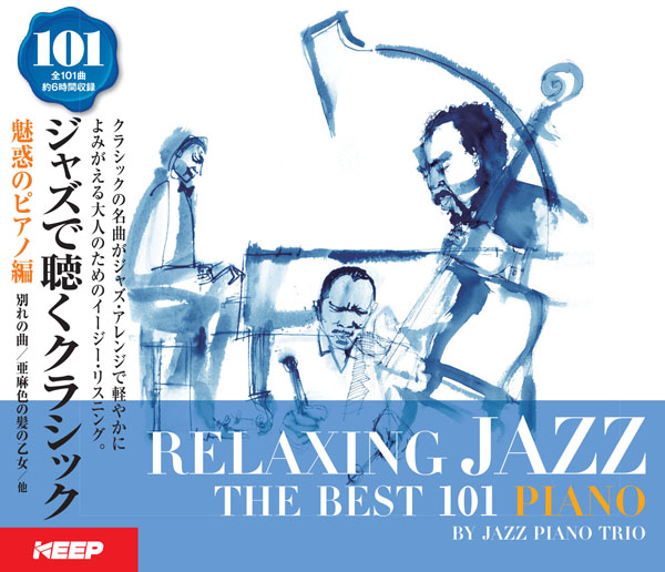 ジャズで聴くクラシック 101　魅惑のピアノ編　【CD6枚組】