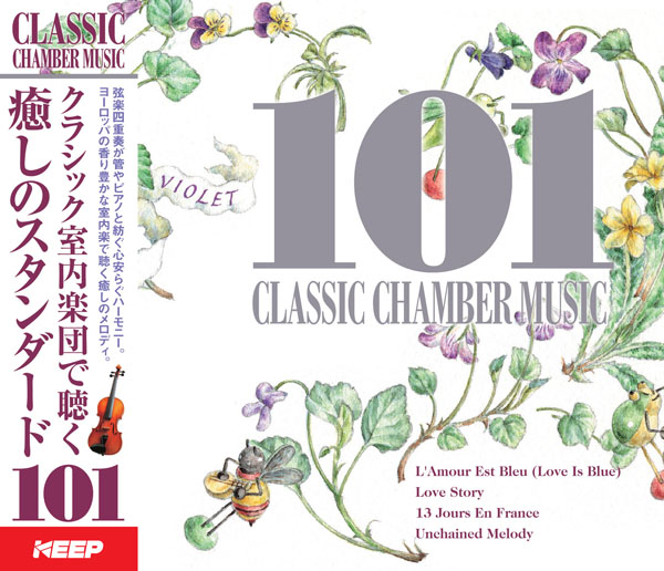 クラシック室内楽団で聴く 癒しのスタンダード 101　【CD4枚組】