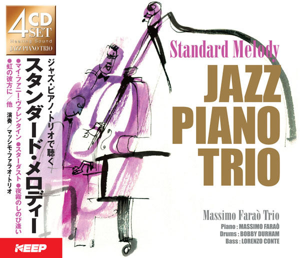 ジャズ・ピアノ・トリオで聴くスタンダードメロディー　【CD4枚組】