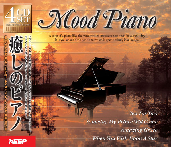 癒しのピアノ　【CD4枚組】