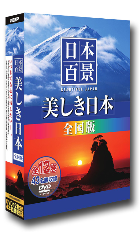 日本百景　美しき日本　全国版　DVD12枚組