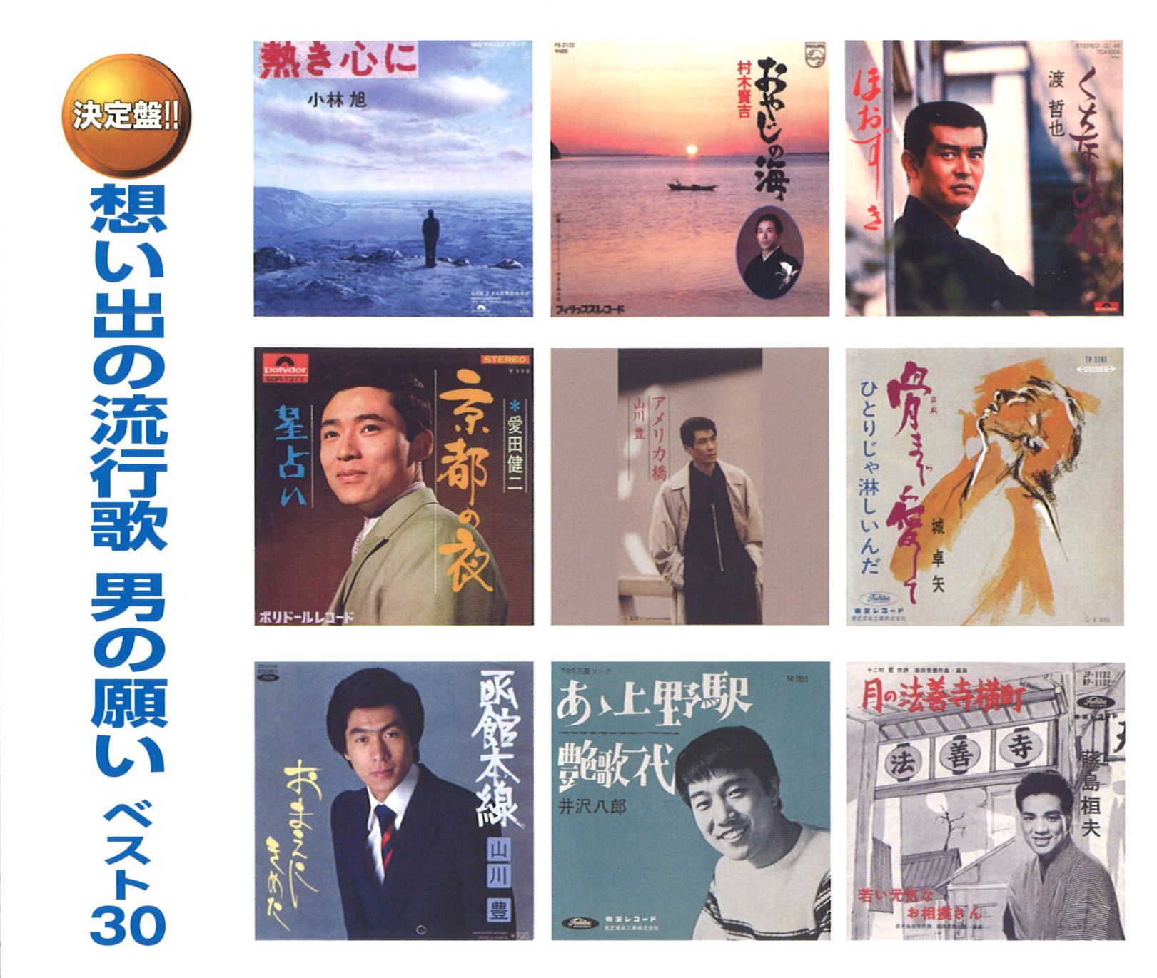 想い出の流行歌　男の願いベスト30（CD2枚組）