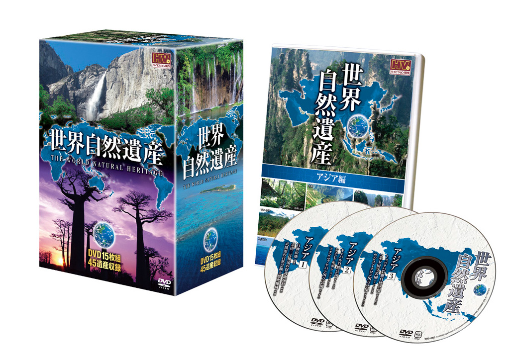 世界自然遺産　DVD15枚組
