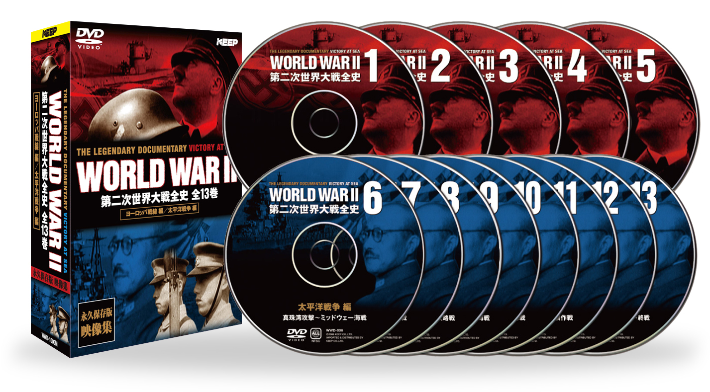 KEEP株式会社／第二次世界大戦全史 DVD13巻