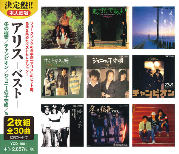 アリス ベスト（CD2枚組)