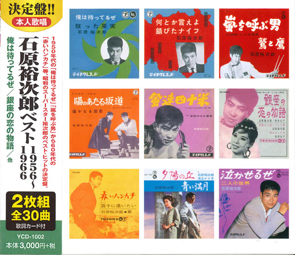 石原 裕次郎 ベスト 1956～1966（CD2枚組）