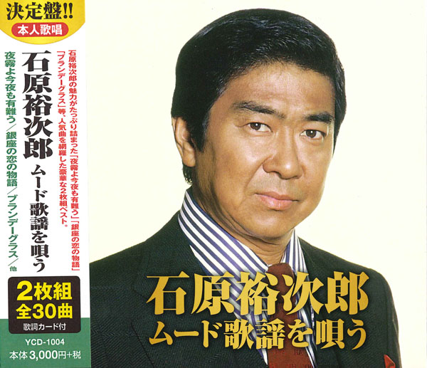 石原裕次郎 ムード歌謡を唄う(CD2枚組)