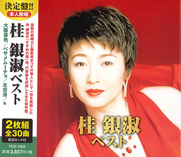 桂 銀淑 ベスト(CD2枚組)