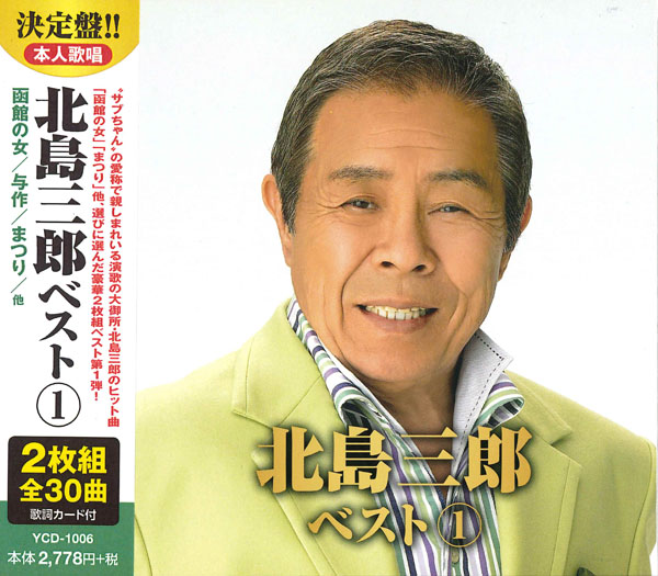 北島三郎 1 (CD2枚組)