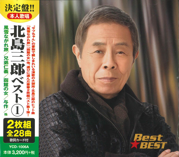 北島三郎ベスト 1