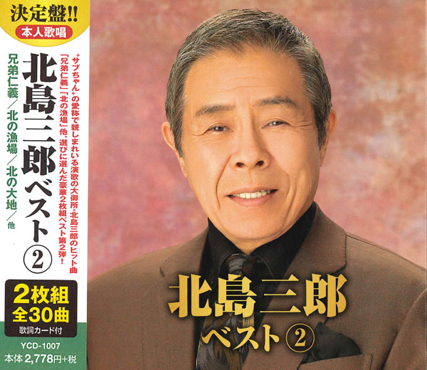 北島三郎 2 (CD2枚組)
