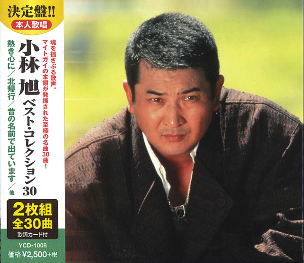 小林旭 ベスト・コレクション30(CD2枚組)