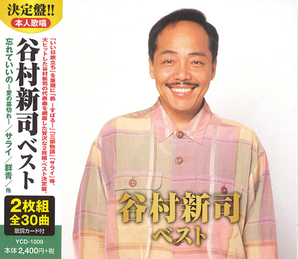 谷村 新司 ベスト(CD2枚組)