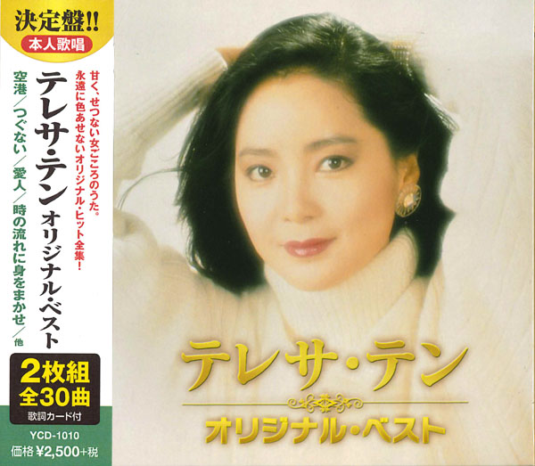 テレサ・テン オリジナル・ベスト (CD2枚組)