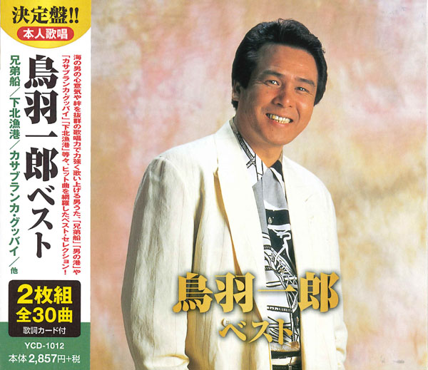 鳥羽一郎 ベスト (CD2枚組)