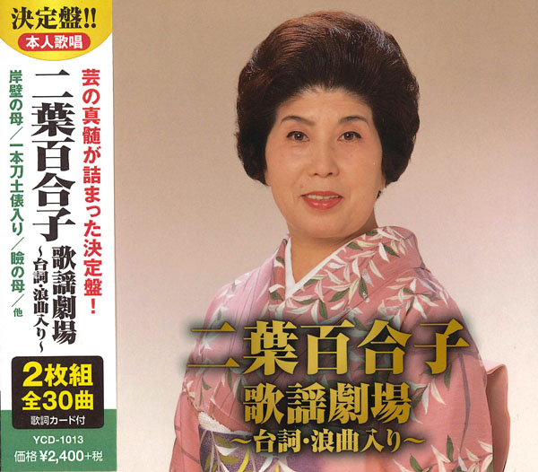 二葉百合子 歌謡劇場~台詞・浪曲入り~(CD2枚組