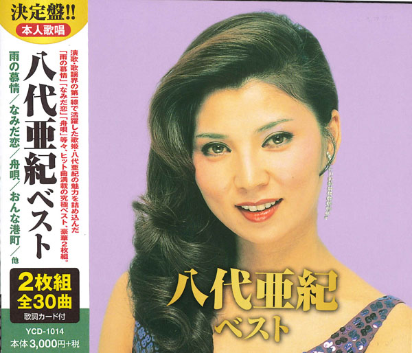 八代亜紀 ベスト(CD2枚組)