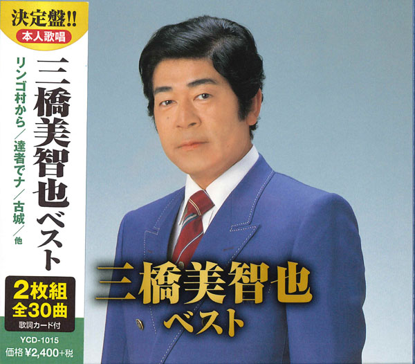 三橋美智也 ベスト(CD2枚組)
