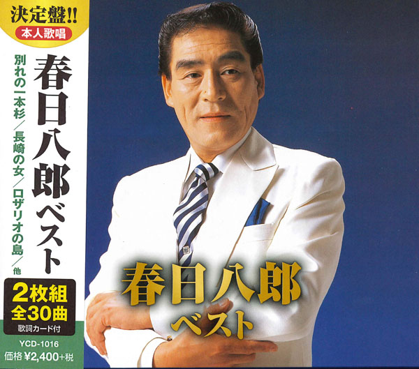 春日八郎 ベスト(CD2枚組)