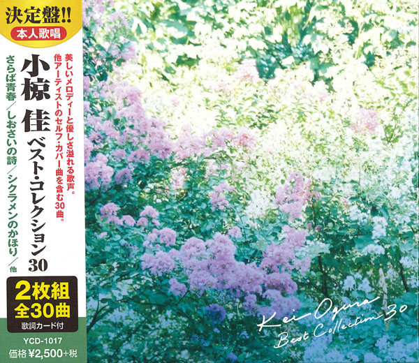 小椋佳 ベスト・コレクション30 (CD2枚組)
