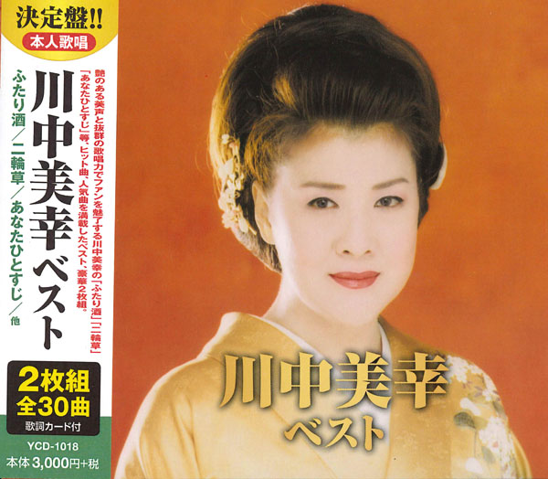 川中美幸 ベスト(CD2枚組)
