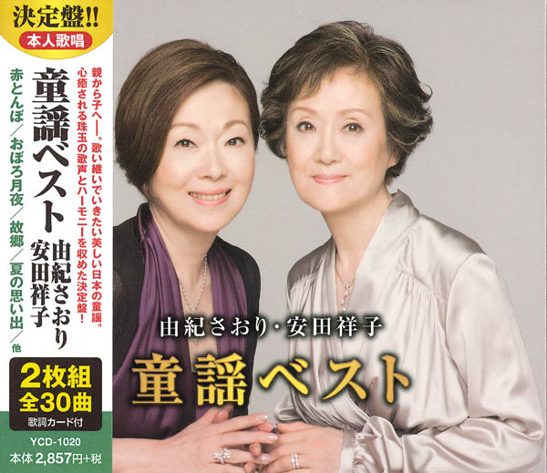 由紀さおり・安田祥子 童謡ベスト（CD2枚組)