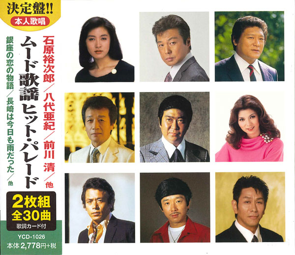 ムード歌謡 ヒット・パレード(CD2枚組)