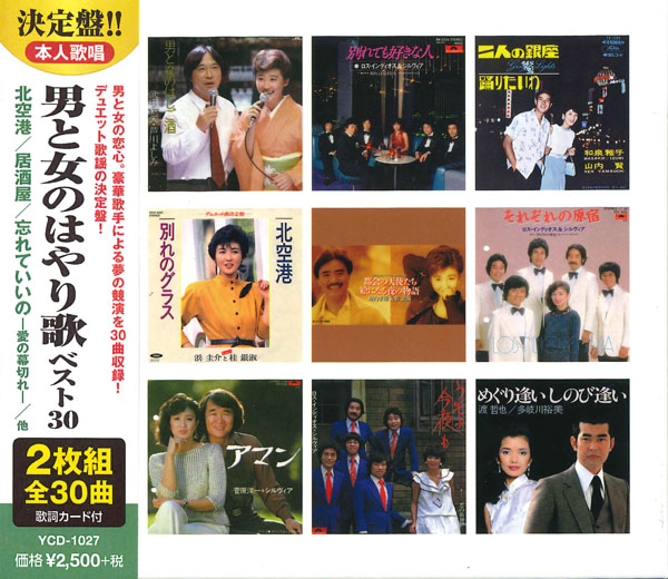 男と女のはやり歌ベスト30(CD2枚組)