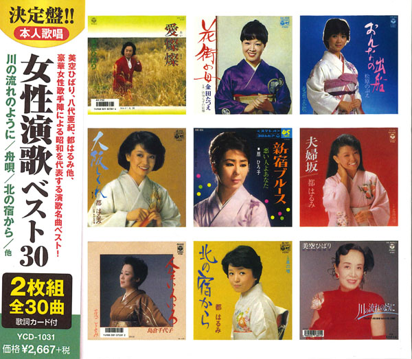女性演歌 ベスト30 （CD2枚組）