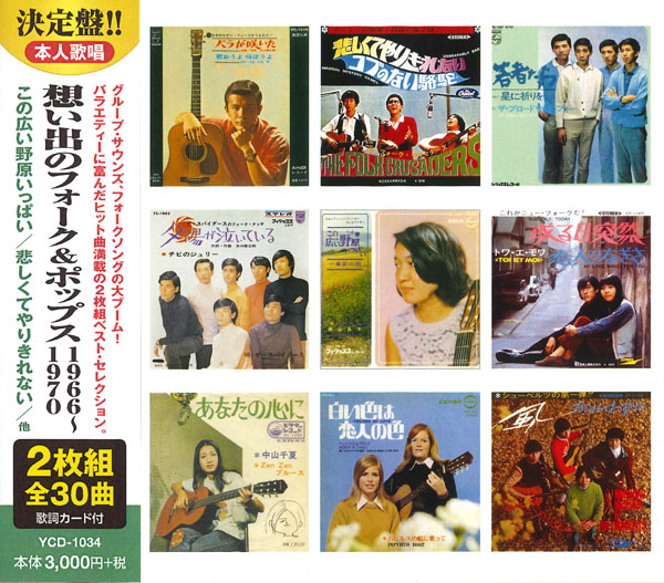 想い出のフォーク＆ポップス1966～1970（CD2枚組