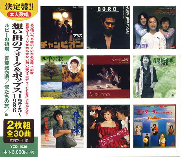 想い出のフォーク&ポップス1975~1986(CD2枚組)