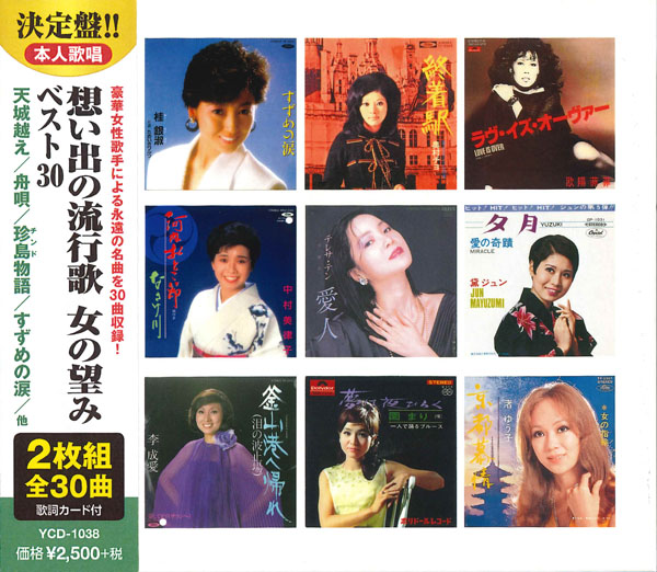 想い出の流行歌 女の望みベスト30(CD2枚組)