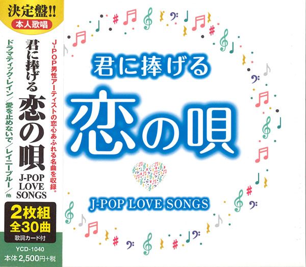 君に捧げる恋の唄 ~J-POP LOVE SONGS~