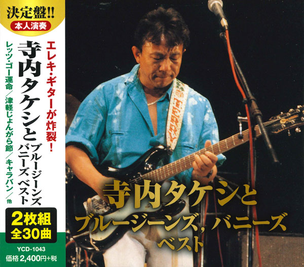 寺内タケシとブルージーンズ，バニーズ　ベスト（CD2枚組）