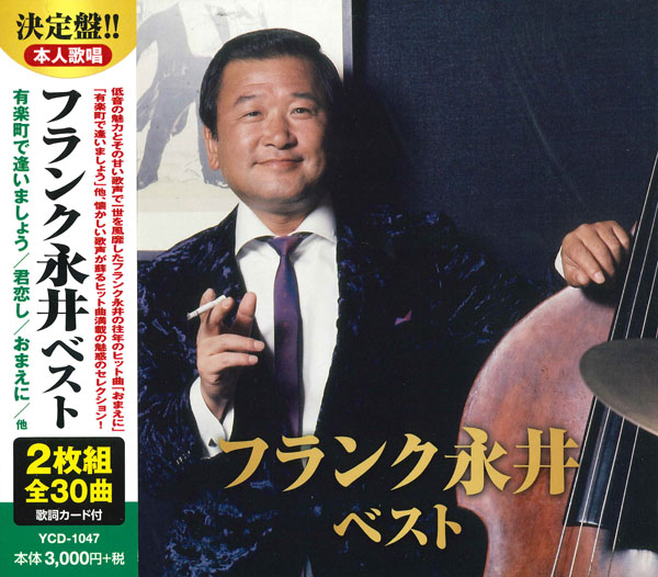 フランク永井　ベスト （CD2枚組）