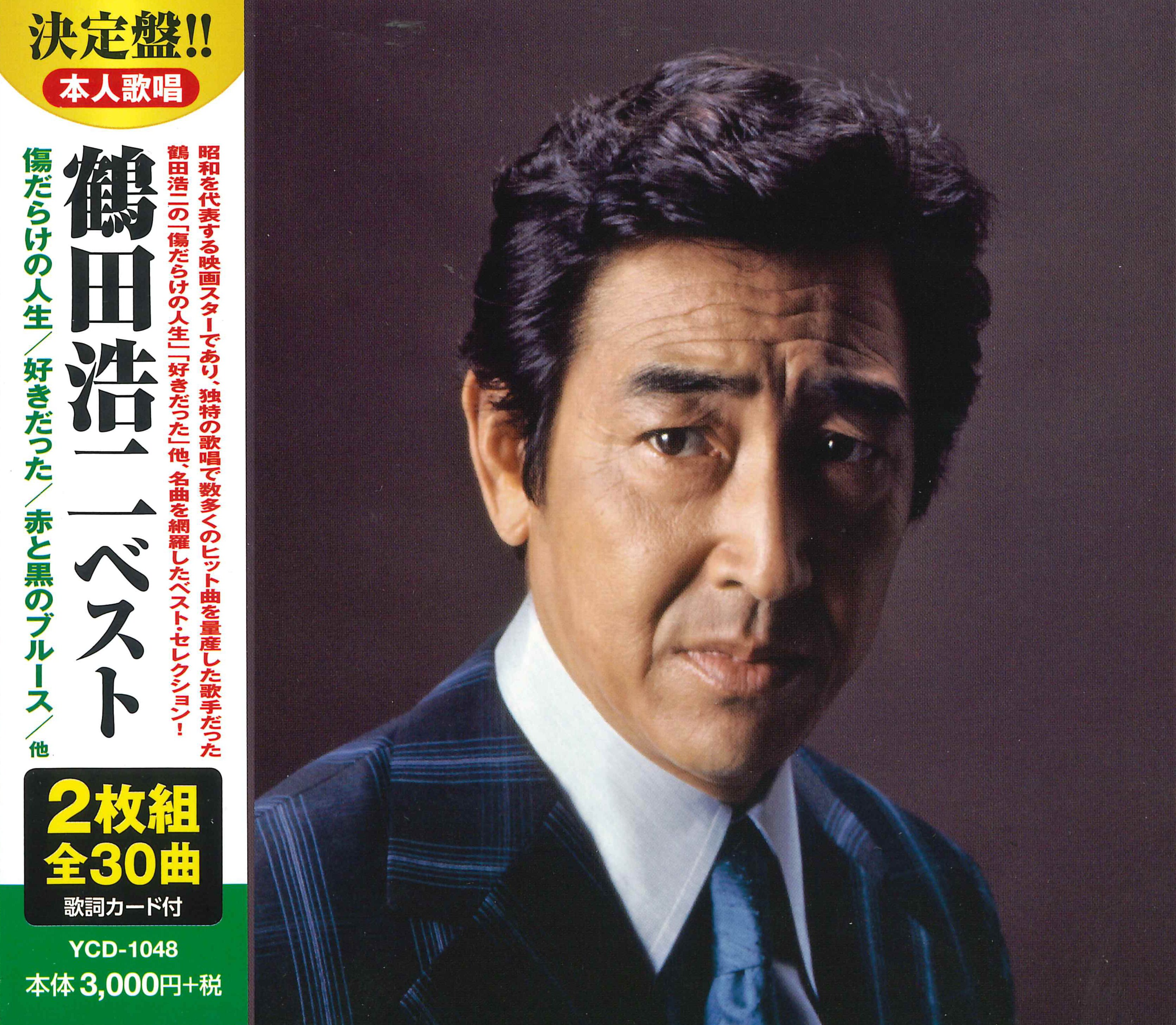 鶴田浩二　ベスト （CD2枚組）