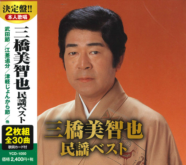 三橋美智也　民謡ベスト（CD2枚組）