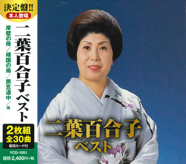 二葉百合子　ベスト（CD2枚組）