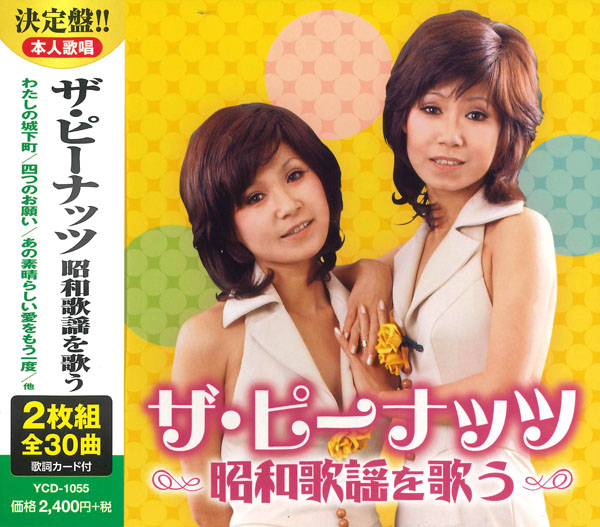 ザ・ピーナッツ　昭和歌謡を歌う（CD2枚組）