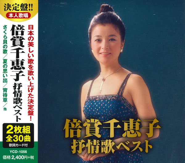 倍賞千恵子　抒情歌ベスト（CD2枚組）