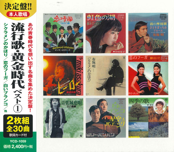 流行歌・黄金時代　ベスト ①（CD2枚組）