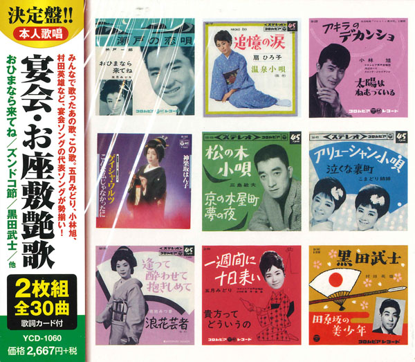 宴会・お座敷艶歌 （CD2枚組）