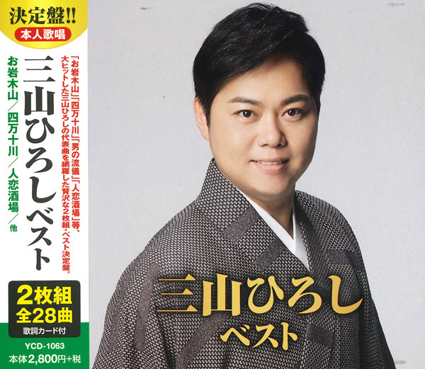 三山ひろし ベスト
