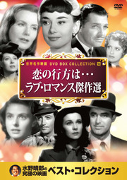恋の行方は・・・ラブ・ロマンス傑作選
